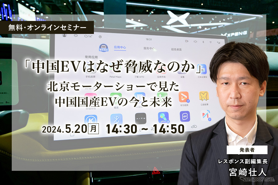 ◆終了◆5/20【無料】「中国EVはなぜ脅威なのか」北京モーターショーで見た中国国産EVの今と未来