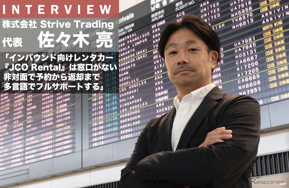 インバウンド向けに非対面でのレンタカーサービス『JCOレンタル』を起業した佐々木亮さん。