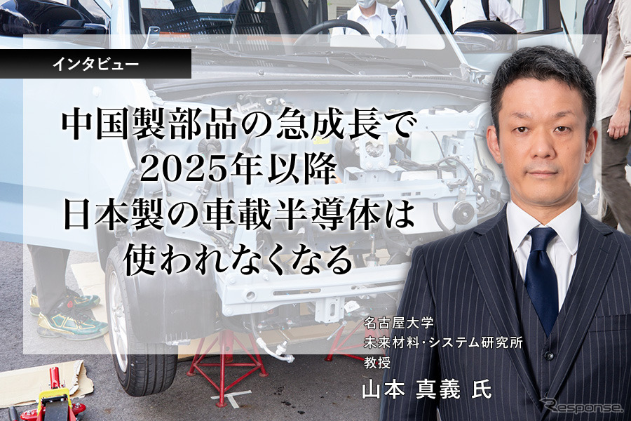 中国製部品の急成長で2025年以降日本製の車載半導体は使われなくなる…名古屋大学 山本真義 教授[インタビュー]
