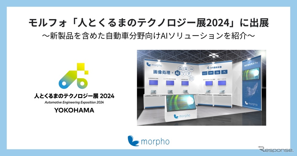 モルフォ・人とくるまのテクノロジー展 2024 YOKOHAMA