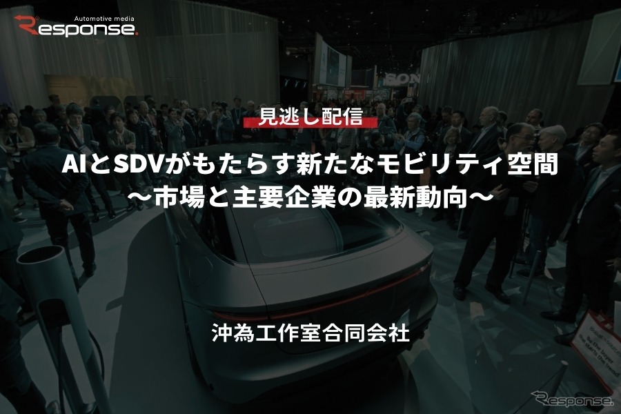 公開終了【セミナー見逃し配信】※プレミアム会員限定「AIとSDVがもたらす新たなモビリティ空間～市場と主要企業の最新動向～」