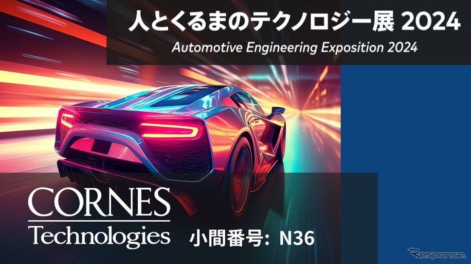 コーンズ テクノロジー、人とくるまのテクノロジー展2024 に出展