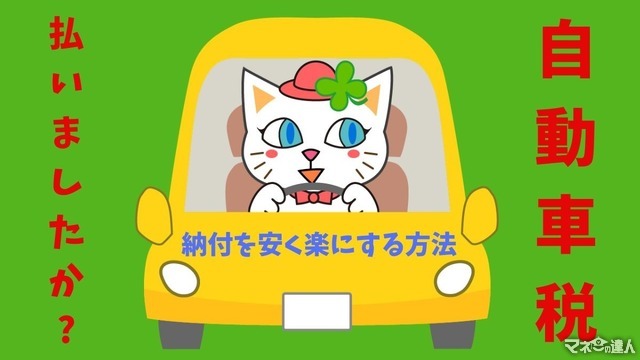 「自動車税」を安くする方法、納付を楽にする方法を紹介