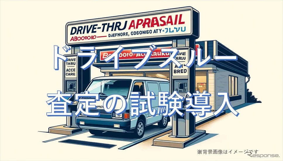 「ドライブスルー査定」イメージ