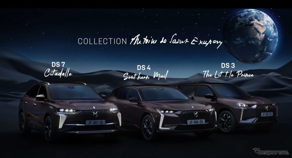 DSの「アントワーヌ・ド・サン=テグジュペリ・コレクション」
