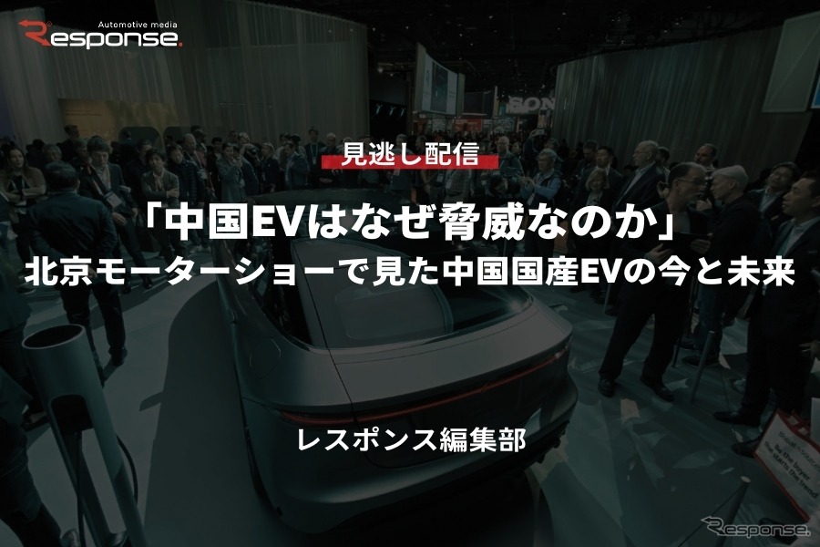 公開終了【セミナー見逃し配信】※プレミアム会員限定「中国EVはなぜ脅威なのか」北京モーターショーで見た中国国産EVの今と未来
