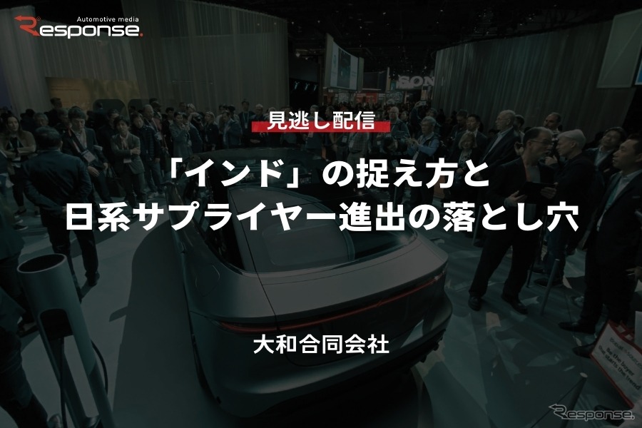 公開終了【セミナー見逃し配信】※プレミアム会員限定「インド」の捉え方と日系サプライヤー進出の落とし穴