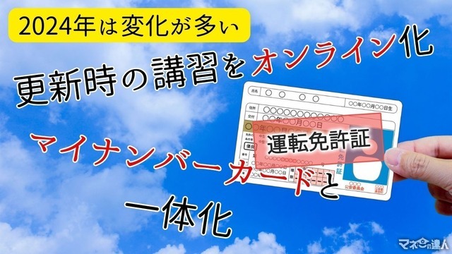 自動車の運転免許証に大変化が　更新時のオンライン講習、マイナンバーカードとの一本化のメリット・デメリット