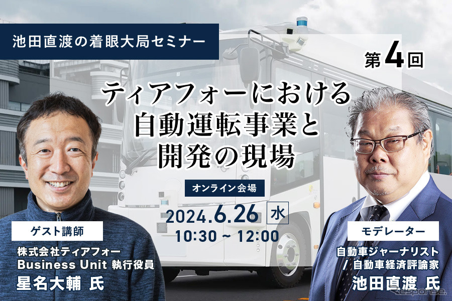 ◆終了◆6/26【池田直渡の着眼大局セミナー】第4回 ティアフォーにおける自動運転事業と開発の現場