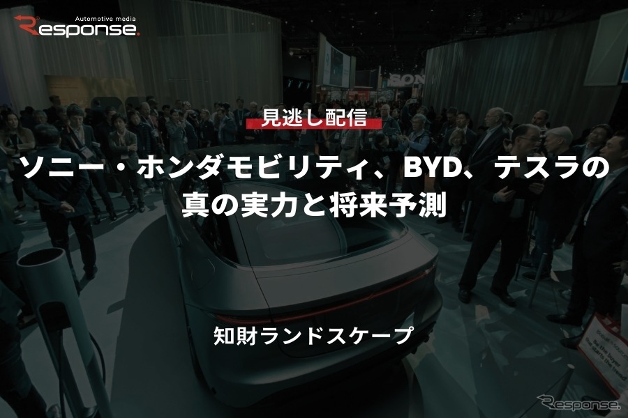 公開終了【セミナー見逃し配信】※プレミアム会員限定「ソニー・ホンダモビリティ、BYD、テスラの真の実力と将来予測」