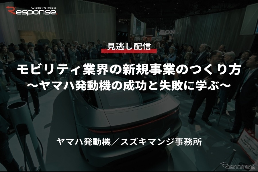 【セミナー見逃し配信】※プレミアム会員限定「モビリティ業界の新規事業のつくり方～ヤマハ発動機の成功と失敗に学ぶ～」