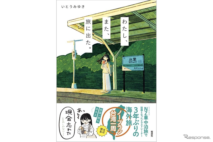 『わたし、また、旅に出た。』