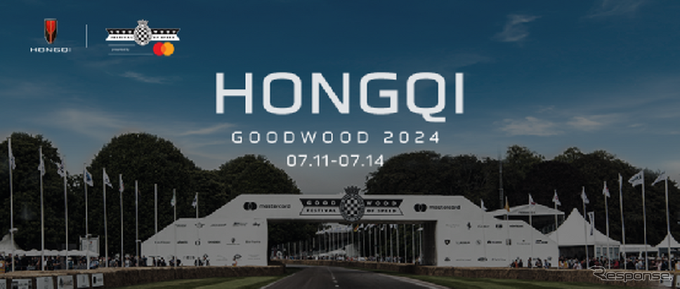 中国第一汽車の「紅旗」（HONGQI）ブランドが「グッドウッド・フェスティバル・オブ・スピード」に公式パートナーとして出展