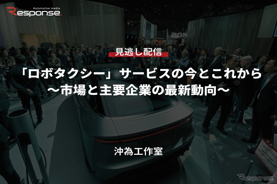 【セミナー見逃し配信】※プレミアム会員限定「ロボタクシー」サービスの今とこれから～市場と主要企業の最新動向～