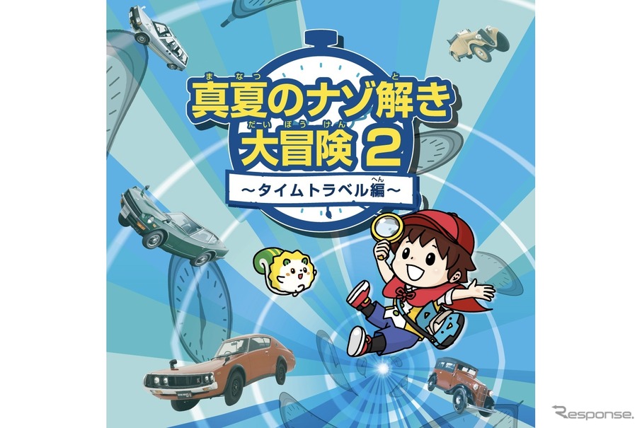 真夏のナゾ解き大冒険2～タイムトラベル編～