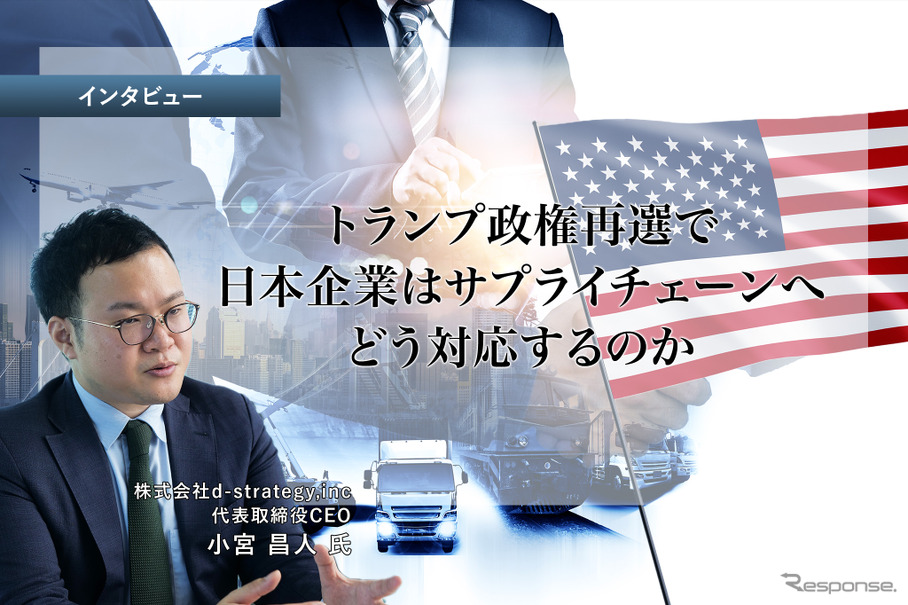 トランプ政権再選で日本企業はサプライチェーンへどう対応するのか…d-strategy,inc 小宮代表取締役CEO［インタビュー］