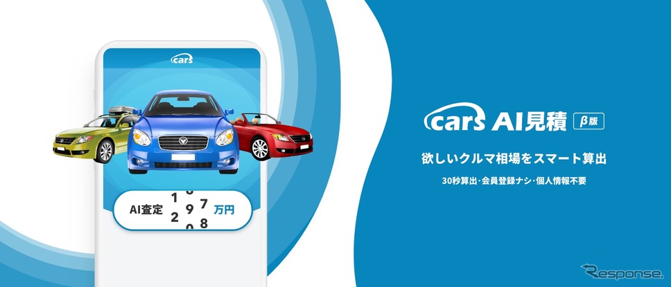 cars AI見積