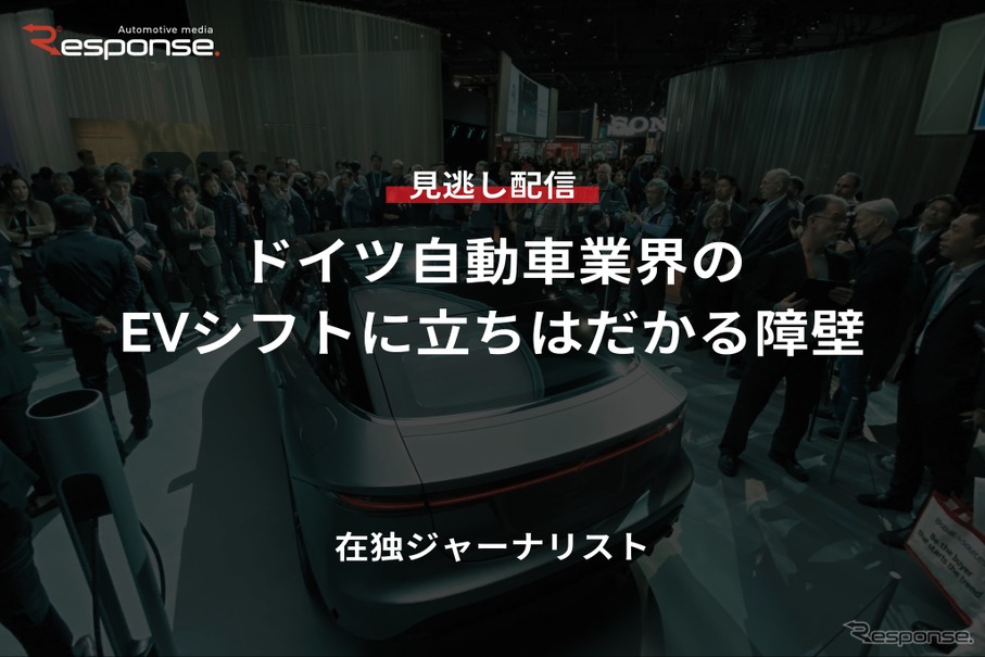 【セミナー見逃し配信】※プレミアム会員限定「ドイツ自動車業界のEVシフトに立ちはだかる障壁」