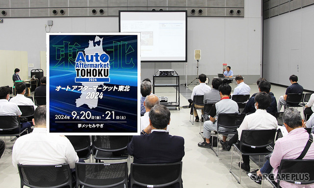 OBD検査など注目テーマの「セミナープログラム」多数！　カーディテイリング関連の “出展者プレゼン”もあり…9/20-21開催【AA東北2024】