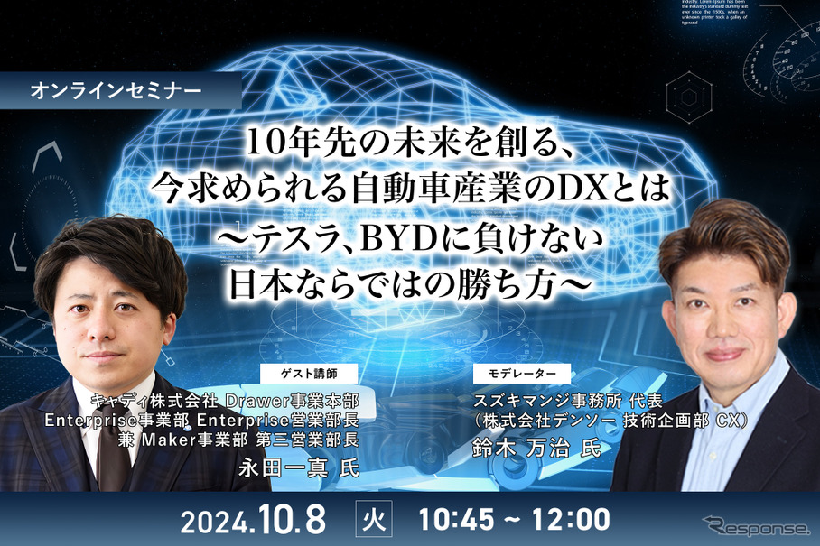 ◆終了◆10/8「10年先の未来を創る、今求められる自動車産業のDXとは～テスラ、BYDに負けない日本ならではの勝ち方～」