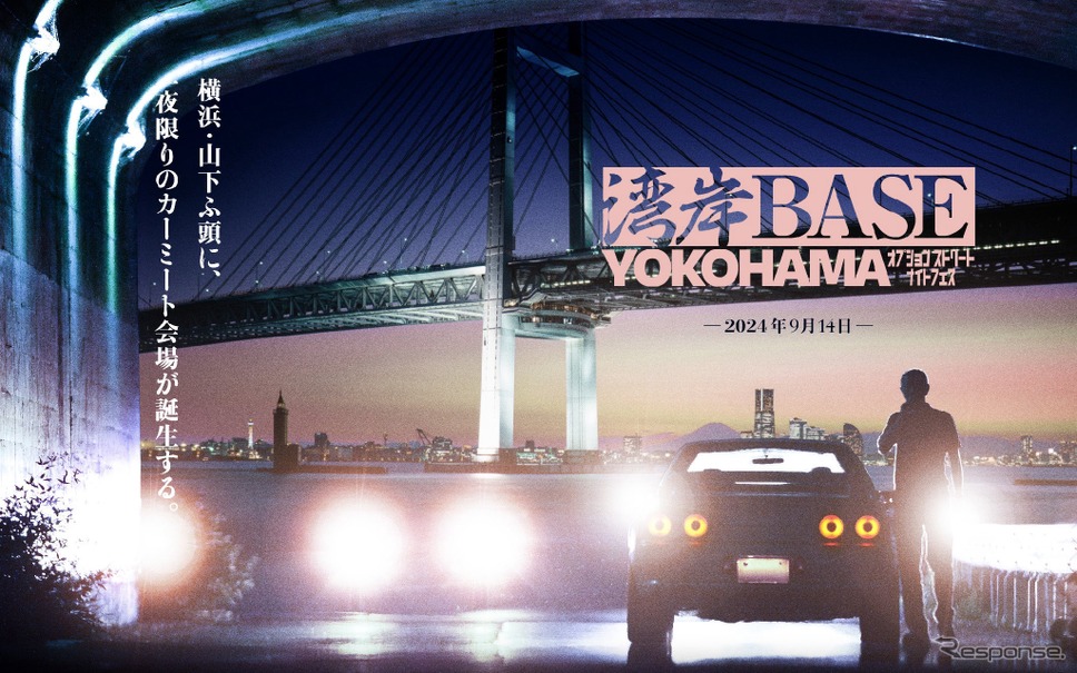 9月14日に横浜・山下ふ頭の特設会場において、『湾岸BASE YOKOHAMA～オプションストリートナイトフェス～』を開催