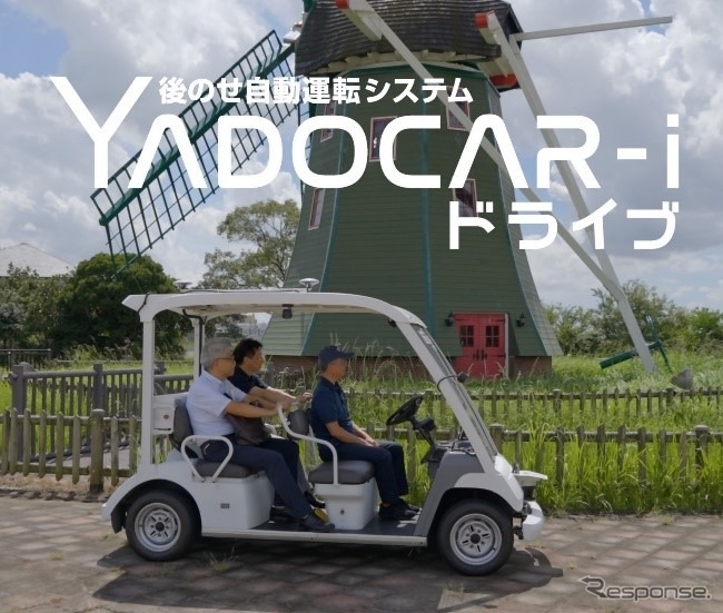 低速自動運転モビリティ「YADOCAR-i（ヤドカリ）ドライブ」