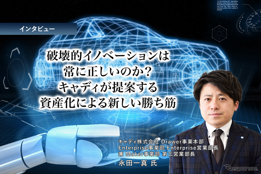 破壊的イノベーションは常に正しいのか？キャディが提案する資産化による新しい勝ち筋［インタビュー］