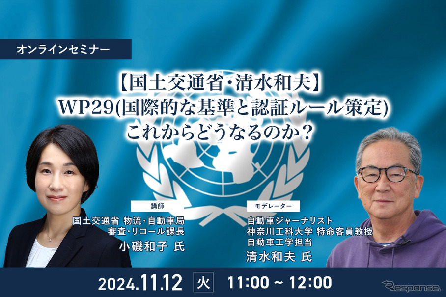 ◆終了◆11/12【国土交通省・清水和夫】WP29(国際的な基準と認証ルール策定)これからどうなるのか？