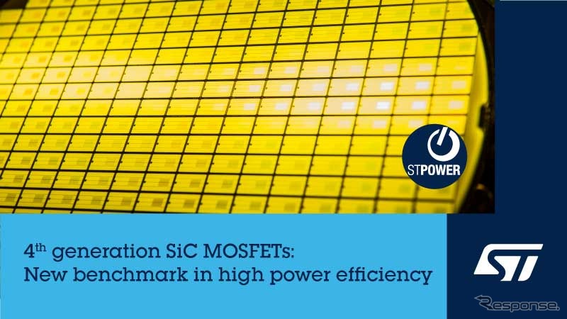STマイクロエレクトロニクスの第4世代 STPOWER SiC（炭化ケイ素）パワーMOSFET
