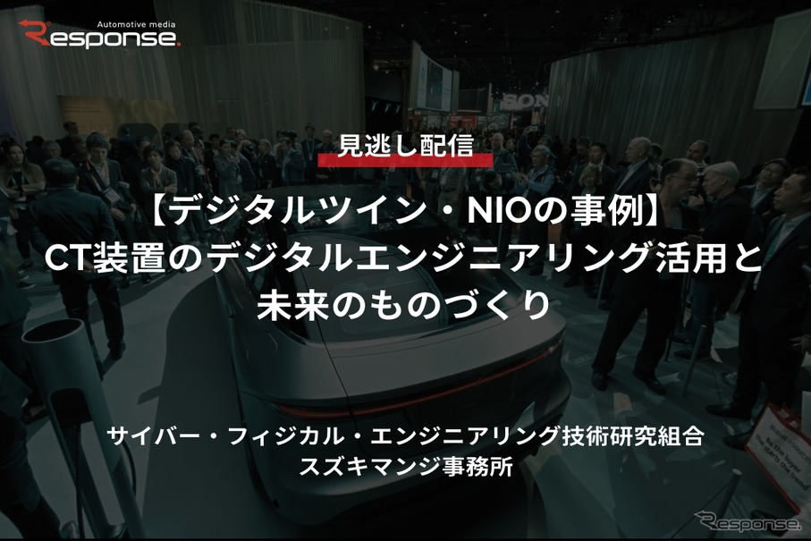 【セミナー見逃し配信】※プレミアム会員限定「デジタルツイン・NIOの事例」CT装置のデジタルエンジニアリング活用と未来のものづくり