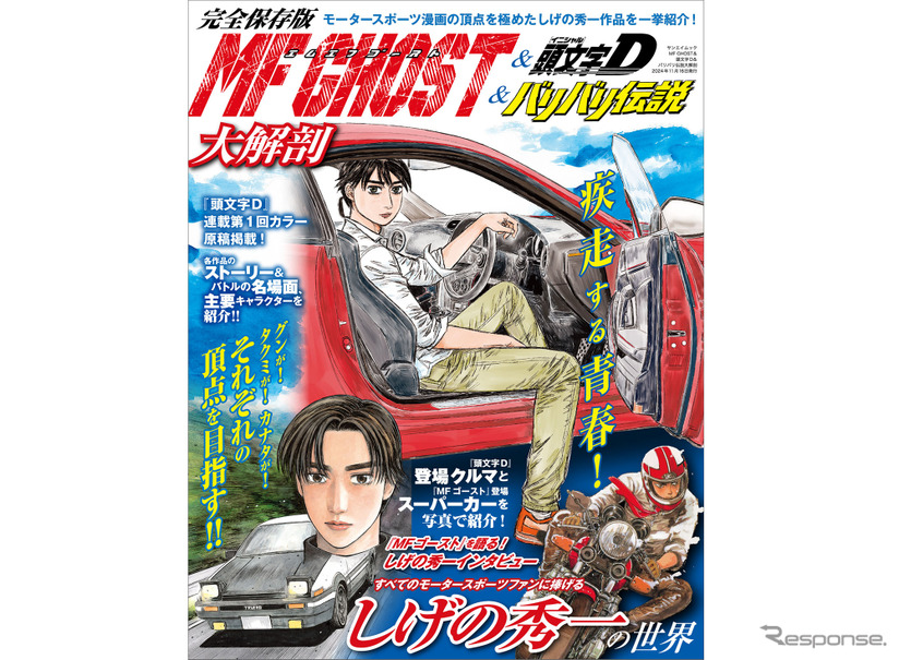 MFゴースト＆頭文字D＆バリバリ伝説大解剖
