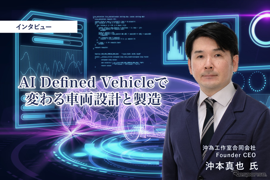 AI Defined Vehicleで変わる車両設計と製造…沖為工作室合同会社 沖本真也 Founder CEO［インタビュー］