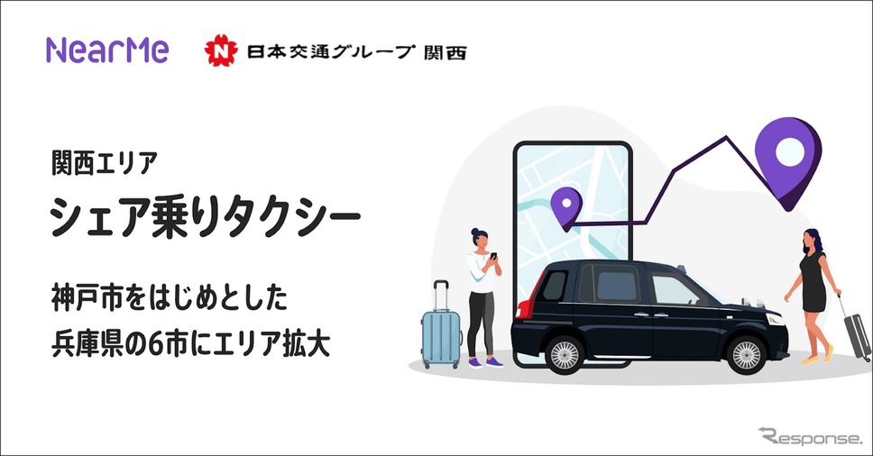 シェア乗りタクシー「ニアミー」が神戸市など兵庫県6市に拡大