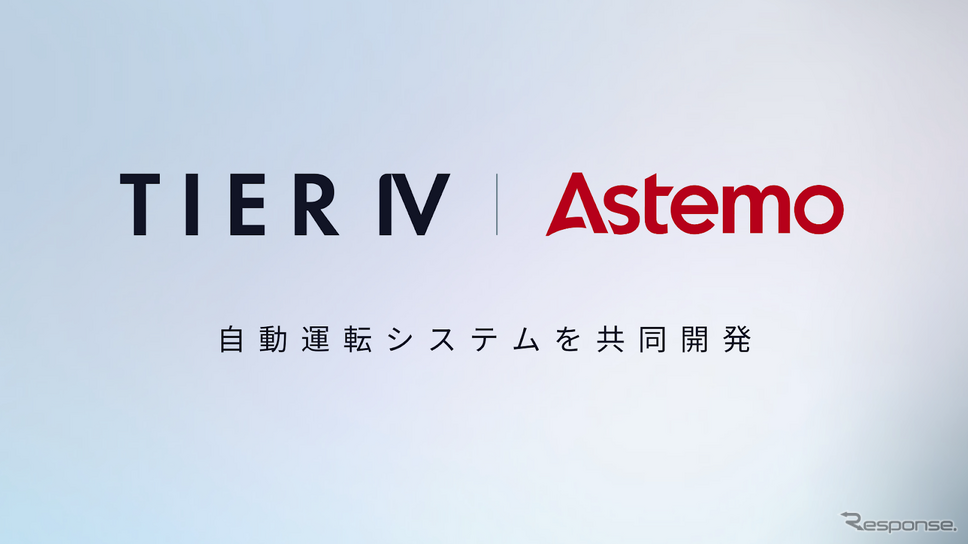 ティアフォーと日立Astemoが自動運転システム共同開発