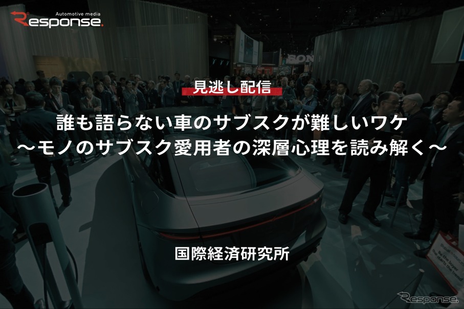 誰も語らない車のサブスクが難しいワケ～モノのサブスク愛用者の深層心理を読み解く～