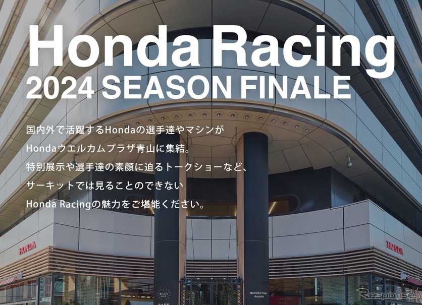 「Honda Racing 2024 Season Finale（ホンダ・レーシング 2024シーズンフィナーレ）」
