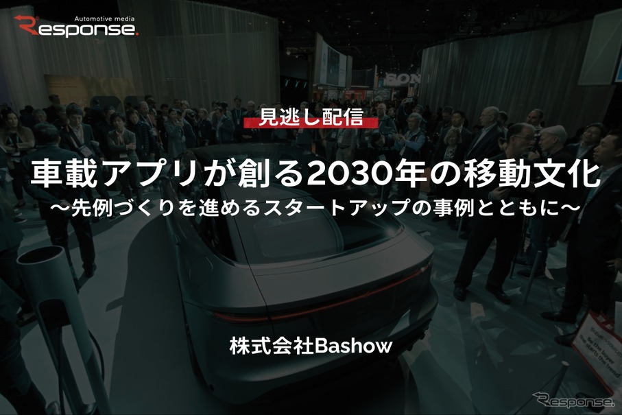 車載アプリが創る2030年の移動文化～先例づくりを進めるスタートアップの事例とともに～
