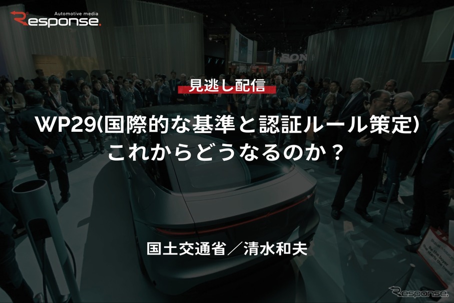 【セミナー見逃し配信】※プレミアム会員限定【国土交通省・清水和夫】WP29(国際的な基準と認証ルール策定)これからどうなるのか？