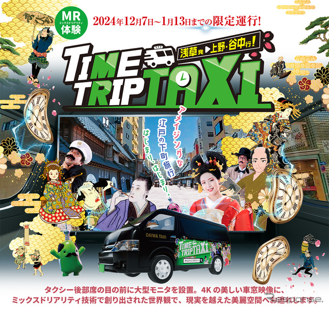 「タイムトリップタクシー」特設サイトより