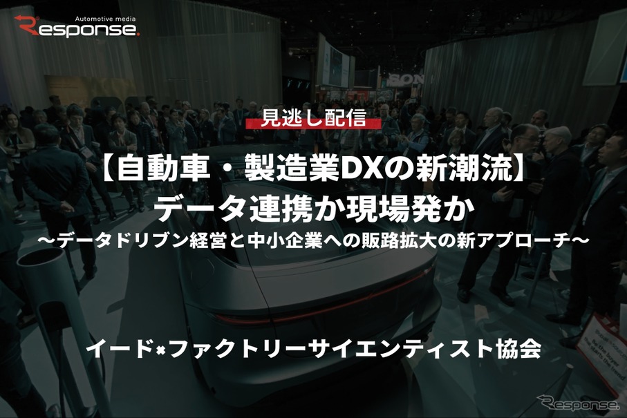 【セミナー見逃し配信】※プレミアム会員限定【自動車・製造業DXの新潮流】データ連携か現場発か ～データドリブン経営と中小企業への販路拡大の新アプローチ～