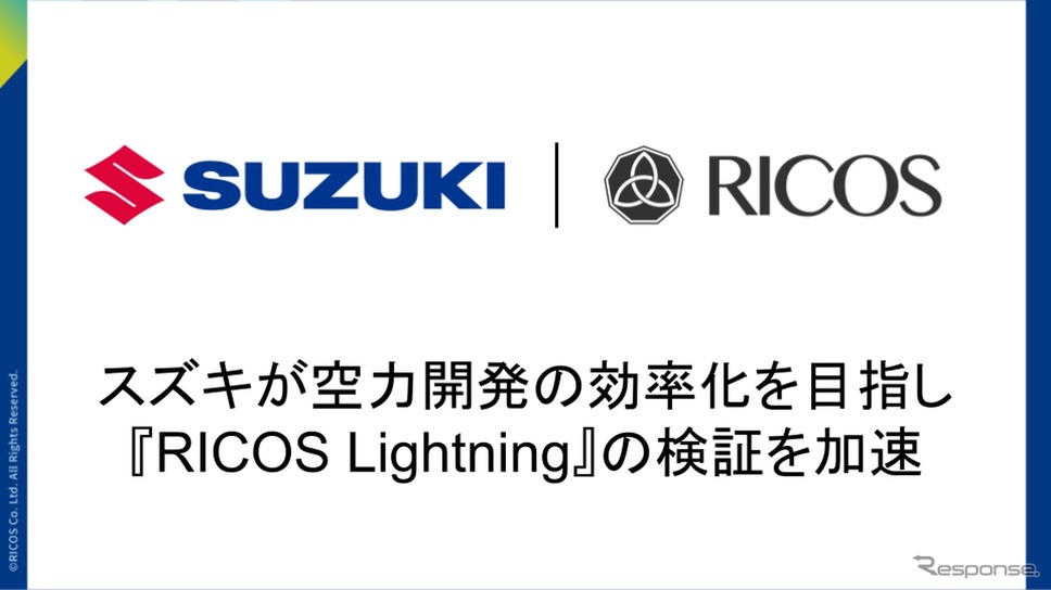 スズキがAI活用「RICOS Lightning」導入で自動車設計の空力シミュレーションを大幅高速化