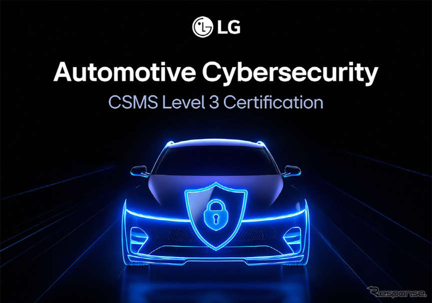 LGエレクトロニクスがTUVラインランドから、自動車向けサイバーセキュリティマネジメントシステム（CSMS）認証のレベル3を取得