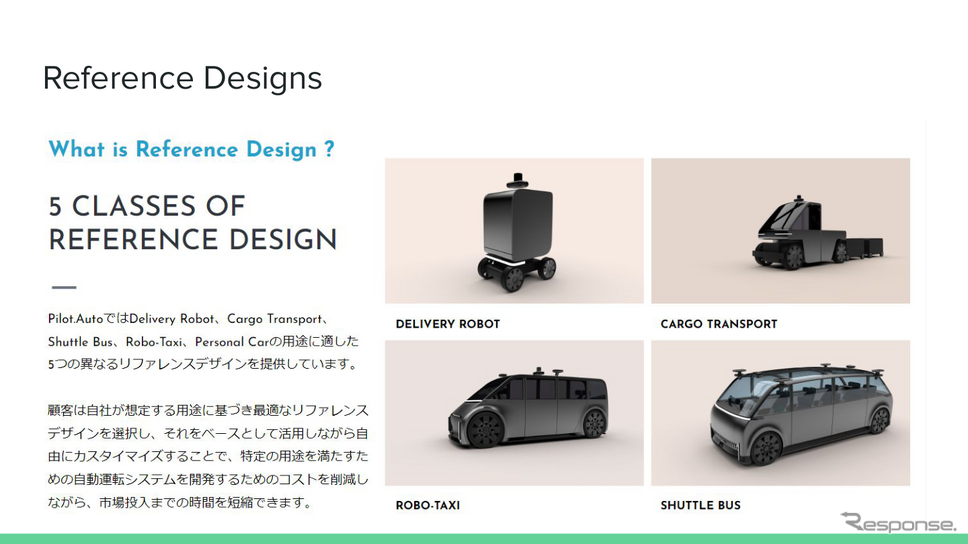 Pilot.Autoは用途に応じて5種類の自動運転車両のレファレンスデザインをラインナップ。小型の配送ロボットから大型バスまでカバーする。