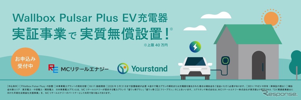 スマート EV 充電器 Wallbox Pulsar Plus 機器・施工の実証事業開始