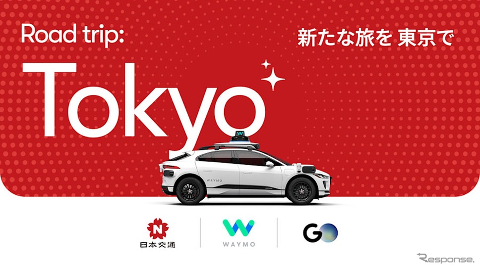 グーグル「Waymo」が日本交通やGOと提携し東京で自動運転タクシーの実証へ