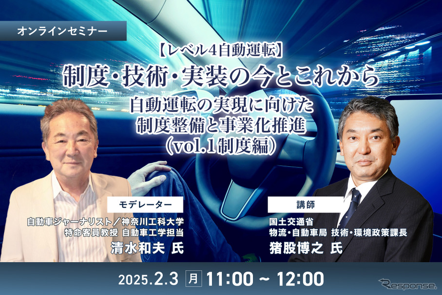 【レべル4自動運転】制度・技術・実装の今とこれから 自動運転の実現に向けた制度整備と事業化推進（vol.1制度編）