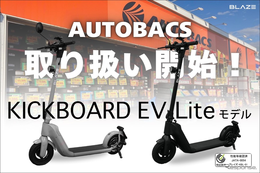 オートバックスグループの一部店舗でブレイズの電動モビリティ「キックボードEV ライトモデル」の取り扱いを開始