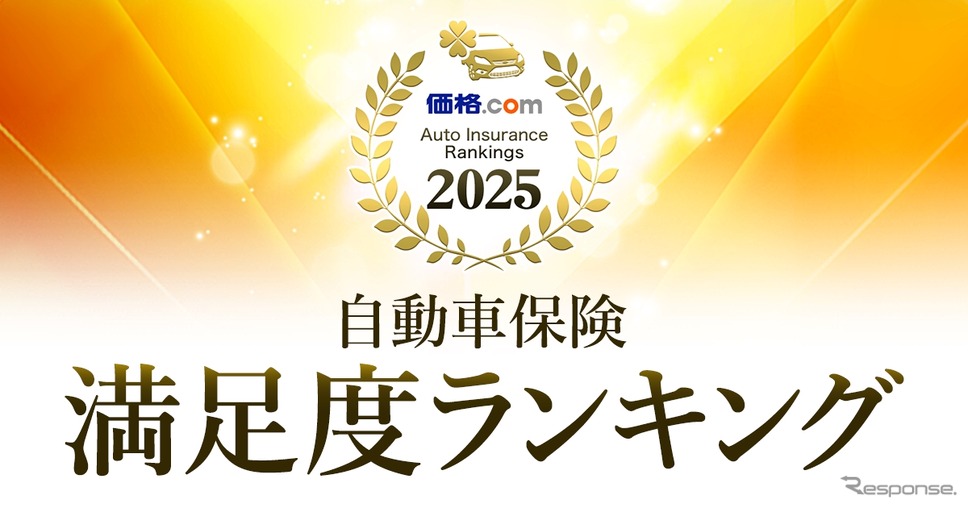 「価格.com」が「自動車保険 満足度ランキング2025」を発表