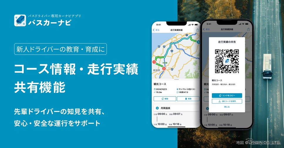 バス専用カーナビアプリ「バスカーナビ」に新機能「コース情報共有」を追加