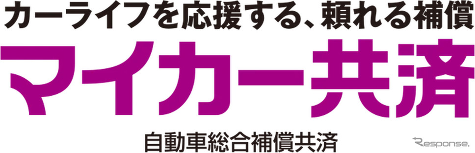 マイカー共済